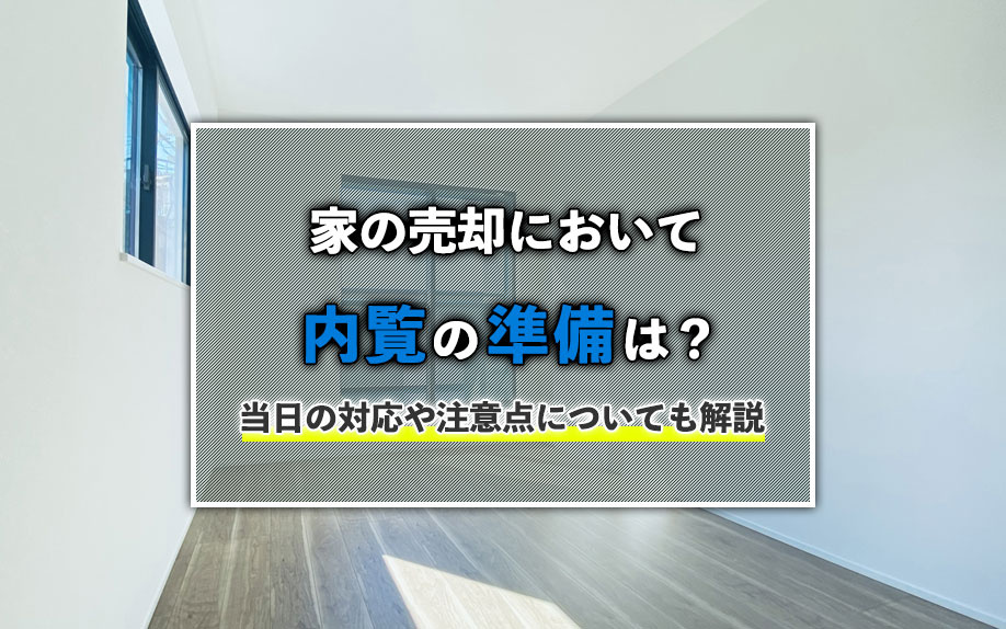 家の売却において内覧の準備は？当日の対応や注意点についても解説