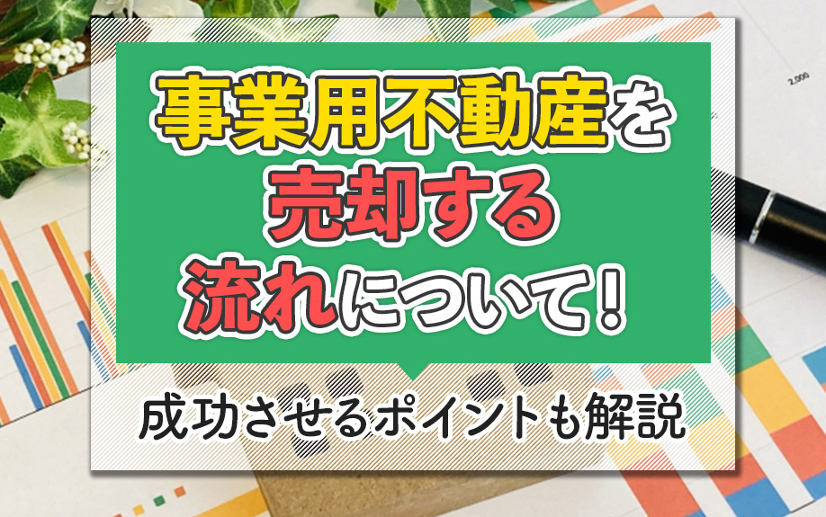 事業用不動産を売却する流れについて！成功させるポイントも解説