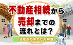 不動産相続から売却までの流れとは？注意点もあわせて解説の画像