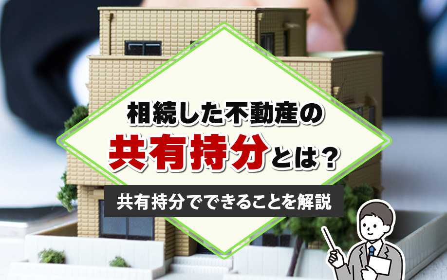 相続した不動産の共有持分とは？共有持分でできることを解説
