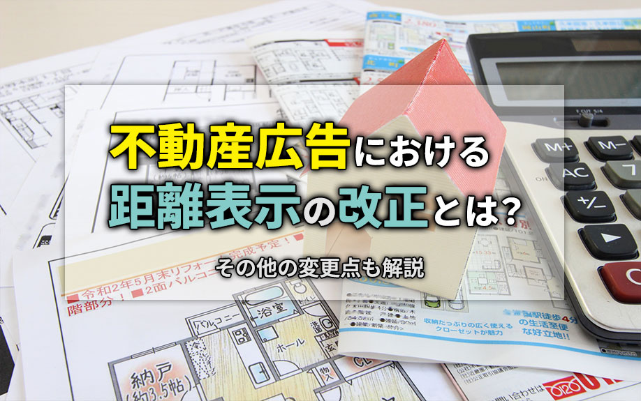 不動産広告における距離表示の改正とは？その他の変更点も解説の画像