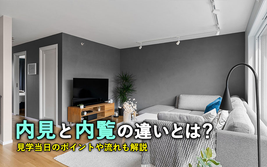 内見と内覧の違いとは？見学当日のポイントや流れも解説