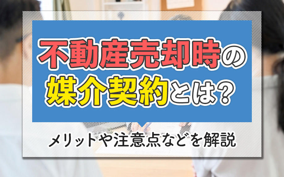 不動産売却時の媒介契約とは？メリットや注意点などを解説の画像