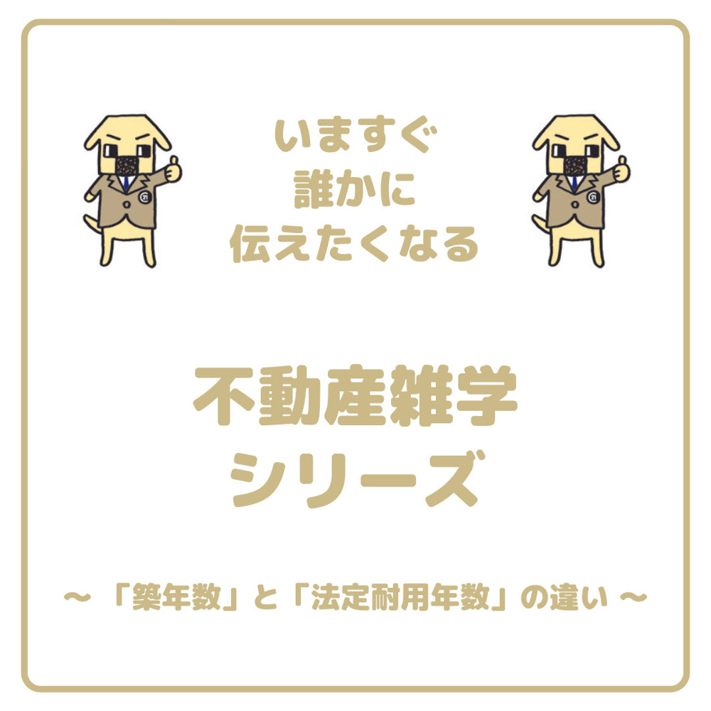 「築年数」と「法定耐用年数」の違いの画像