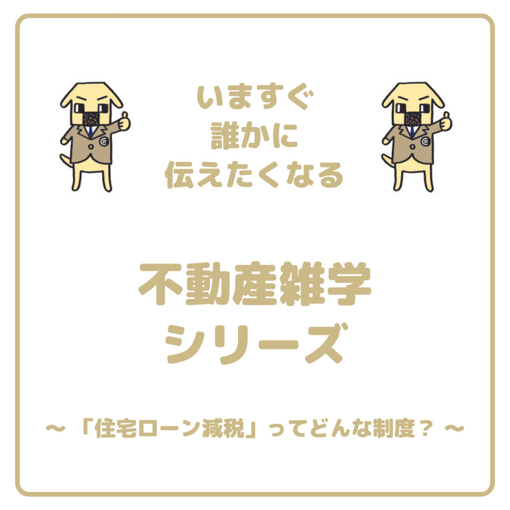 「住宅ローン減税」ってどんな制度？の画像