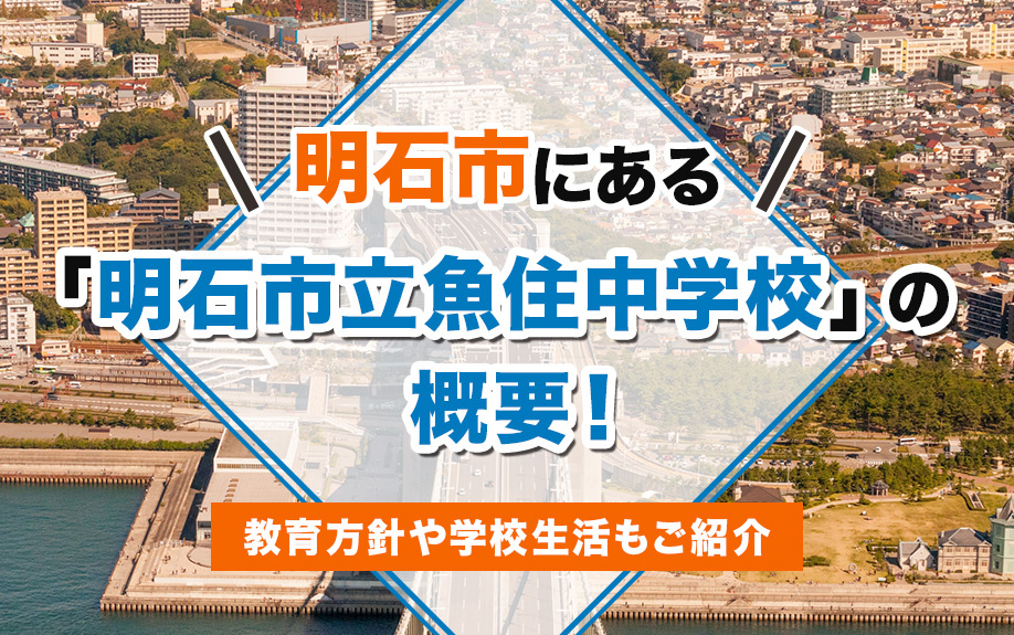 明石市にある「明石市立魚住中学校」の概要！教育方針や学校生活もご紹介