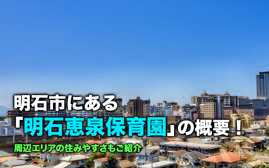 明石市にある「明石恵泉保育園」の概要！周辺エリアの住みやすさもご紹介