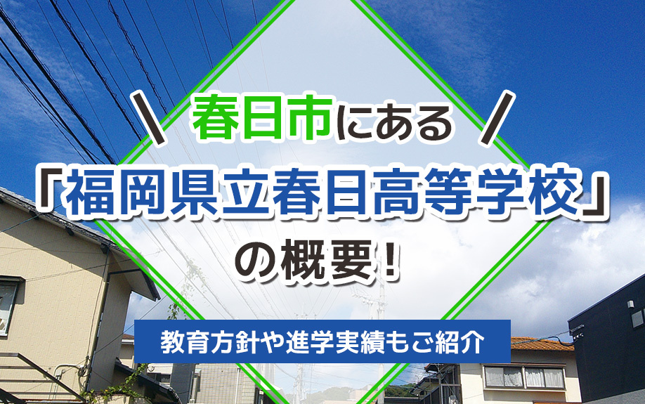 春日市にある「福岡県立春日高等学校」の概要！教育方針や進学実績もご紹介
