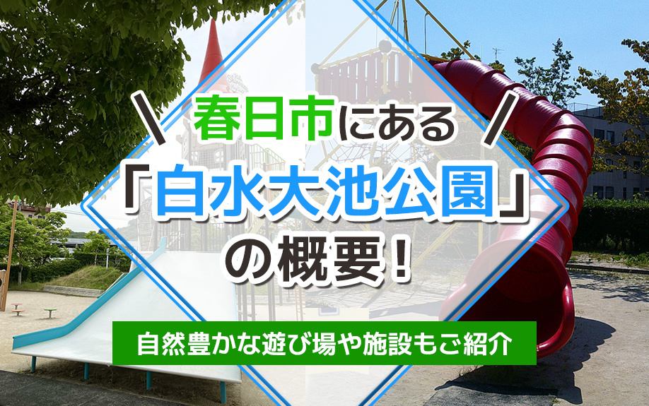 春日市にある「白水大池公園」の概要！自然豊かな遊び場や施設もご紹介の画像