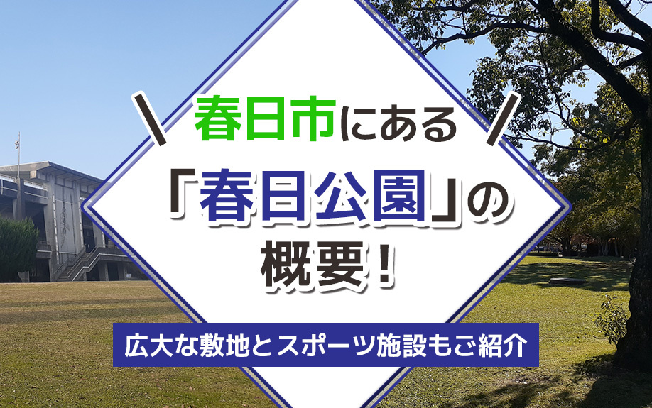 春日市にある「春日公園」の概要！広大な敷地とスポーツ施設もご紹介の画像