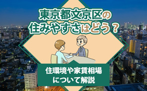 東京都文京区の住みやすさはどう?住環境や家賃相場について解説の画像