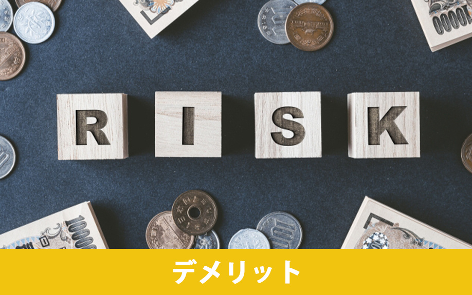 相続後に不動産売却するデメリット