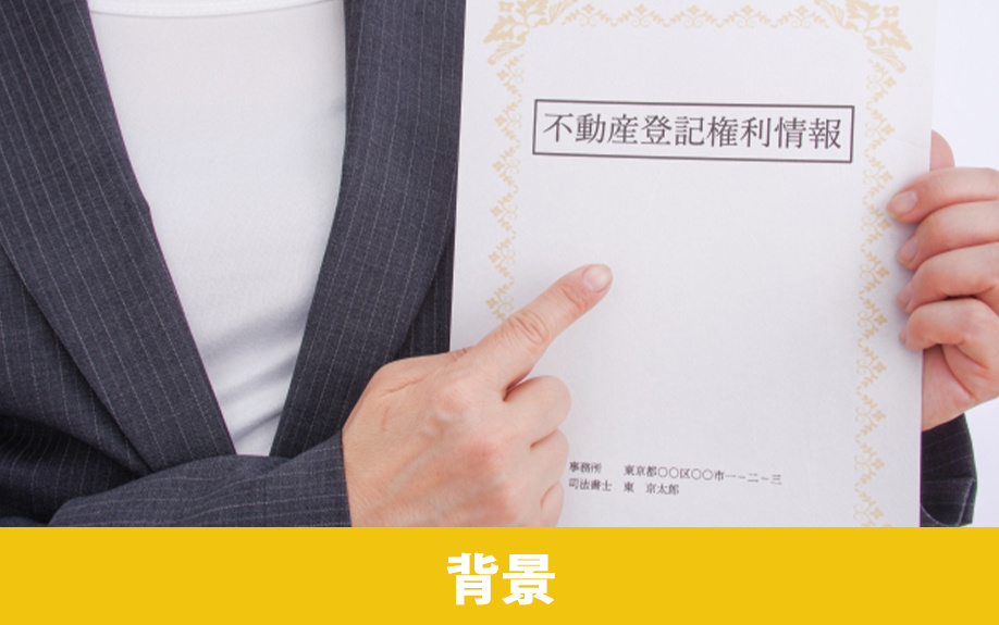 不動産の相続登記が義務化されることになった背景とは？
