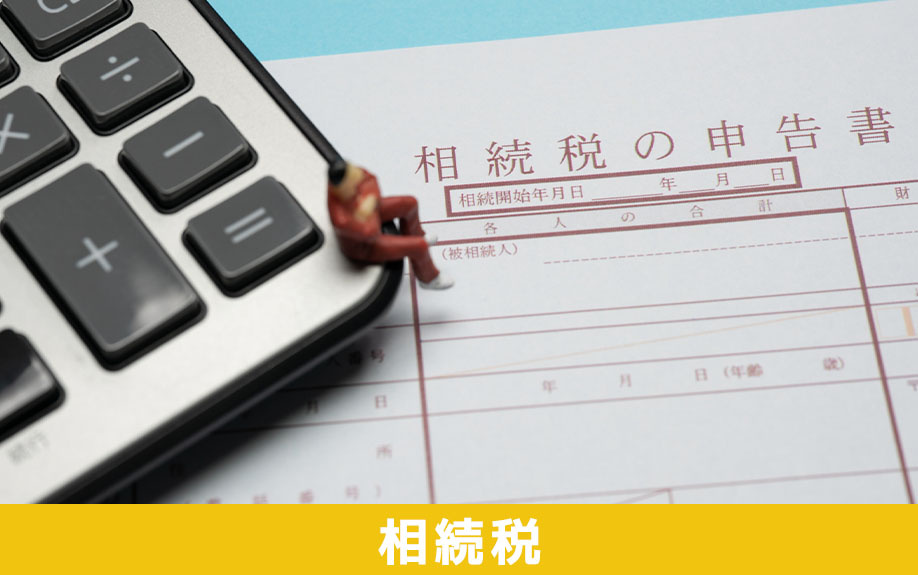 事故物件の相続税はどうなるのか