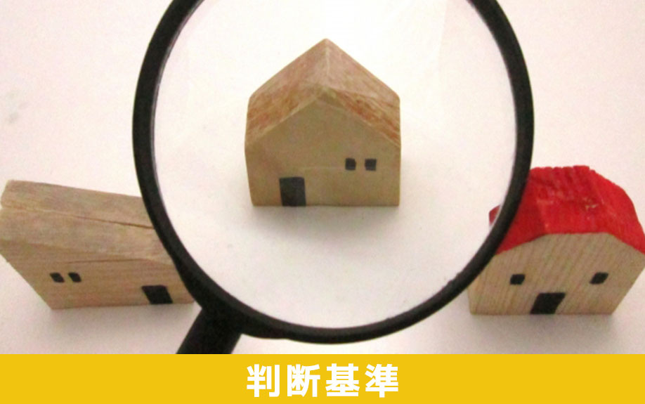 事故物件を相続するときの判断基準