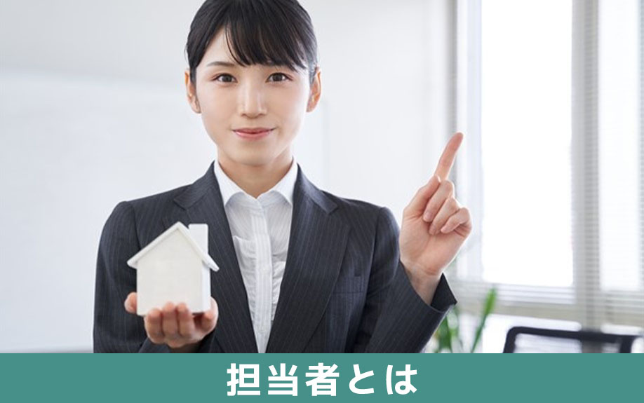 不動産売却の成功を左右する「担当者」とは？