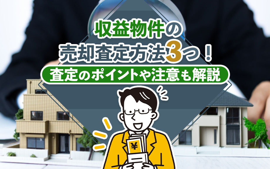収益物件の売却査定方法3つ！査定のポイントや注意も解説