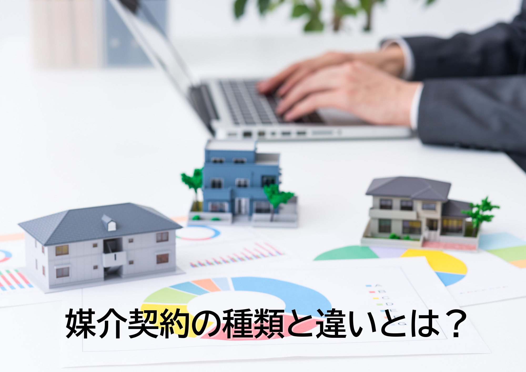 媒介契約の種類と違いを知っていますか？契約の選び方をご紹介の画像