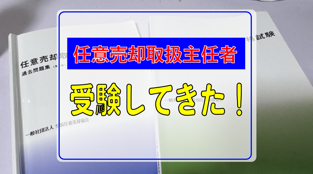 任意売却取扱主任者資格試験の画像