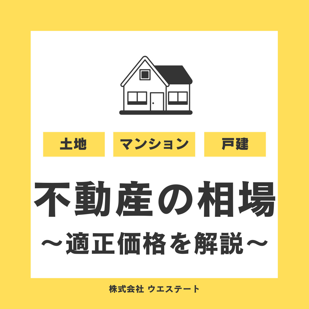 名古屋の不動産売却相場とは？適正価格を名古屋空き家・相続売却センターが解説！の画像