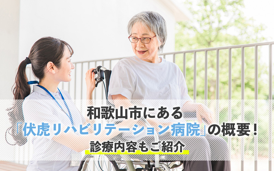 和歌山市にある「伏虎リハビリテーション病院」の概要！診療内容もご紹介の画像