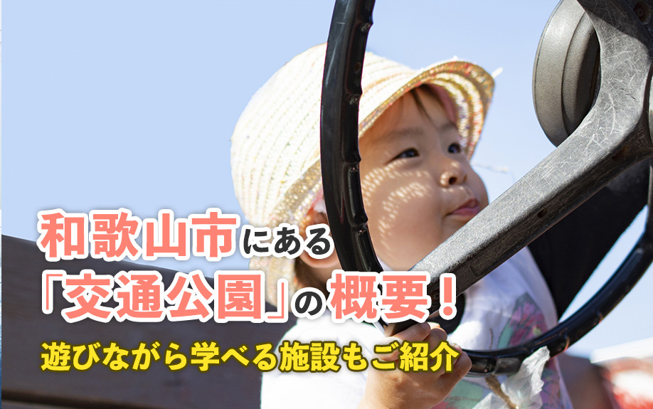 和歌山市にある「交通公園」の概要！遊びながら学べる施設もご紹介の画像