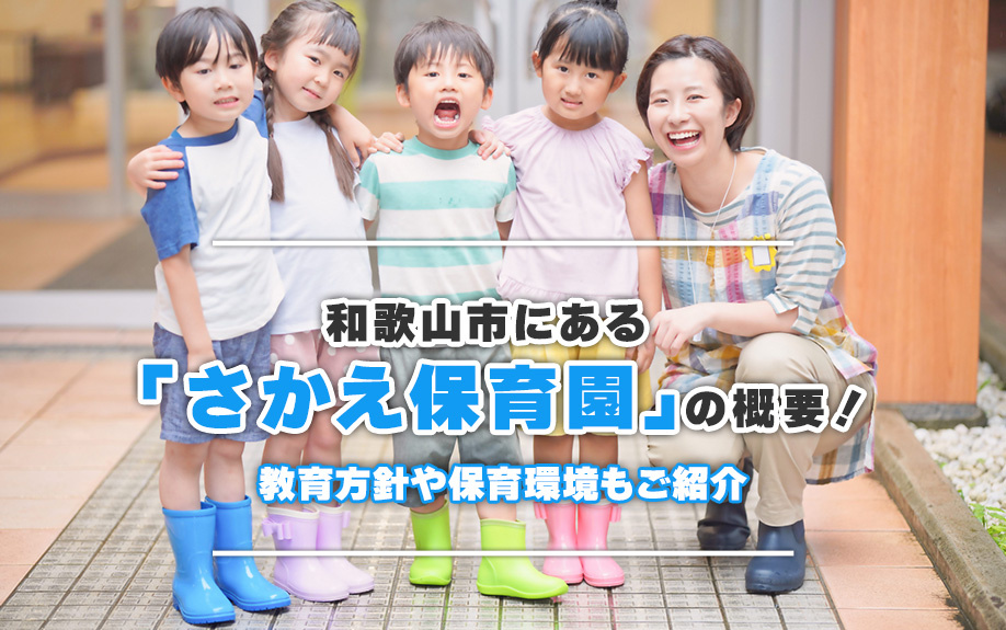 和歌山市にある「さかえ保育園」の概要！教育方針や保育環境もご紹介の画像