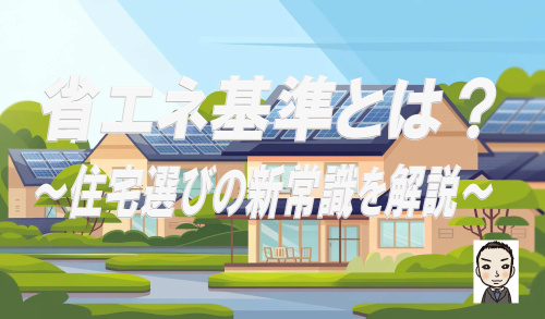 省エネ基準とは？新築住宅選びの新常識を解説  住宅ローン減税に影響するポイントをご紹介の画像
