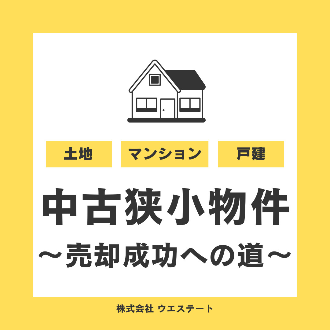 名古屋市で狭小物件を効果的に売却する方法とは？成功へのステップと注意点をご紹介の画像