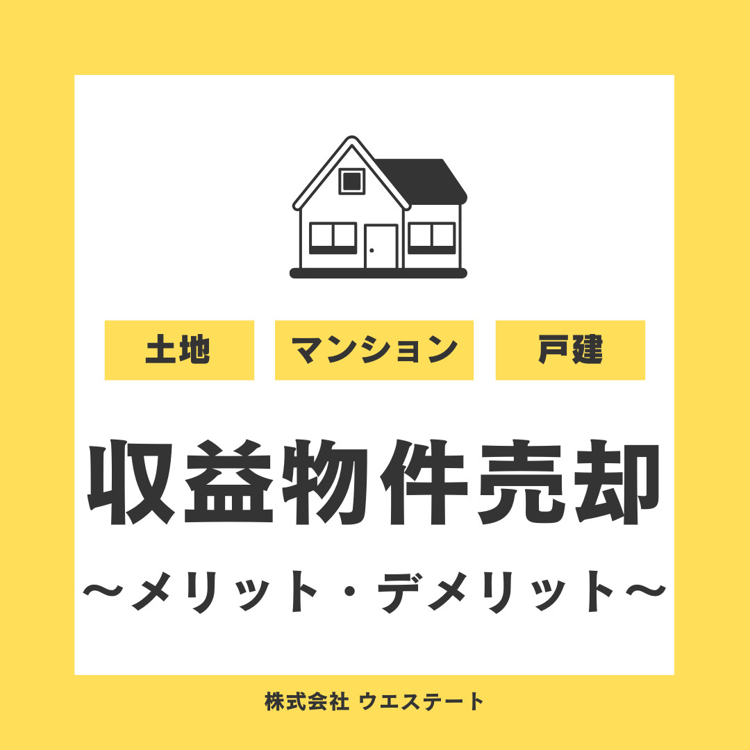 名古屋市で収益物件を売却すべきか？メリットデメリットを名古屋空き家・相続売却センターが解説！の画像