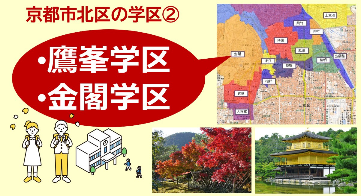 京都市北区の学区について【学区②鷹峯学区・金閣学区】の画像