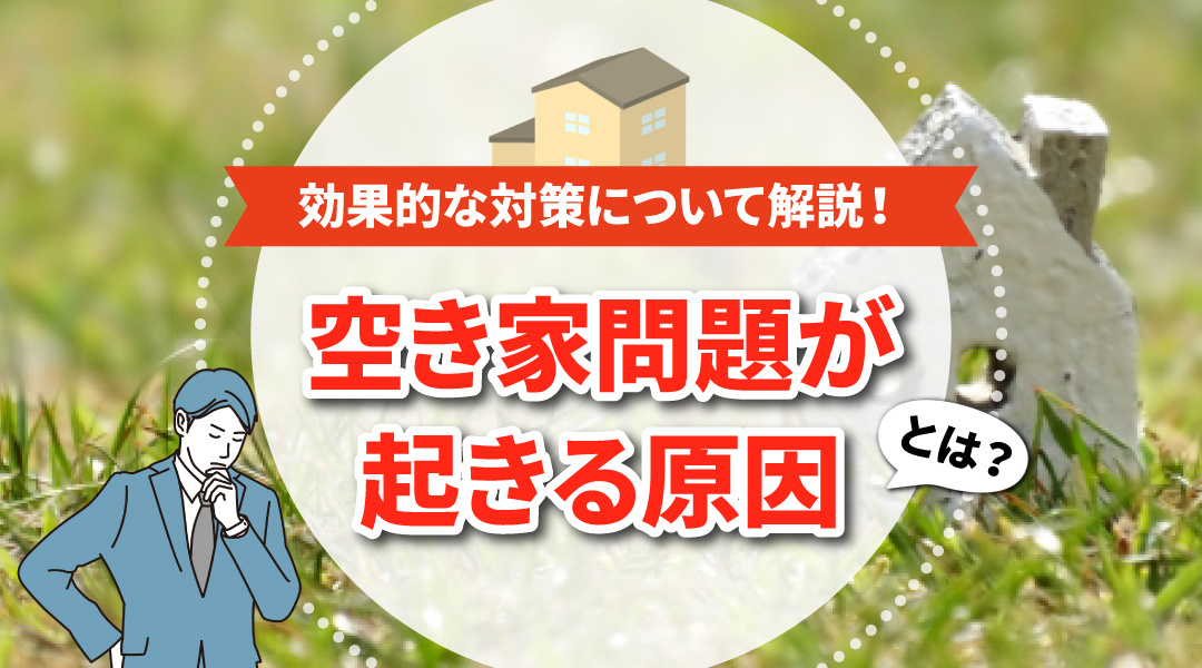 空き家問題が起きる原因とは？効果的な対策について解説！の画像