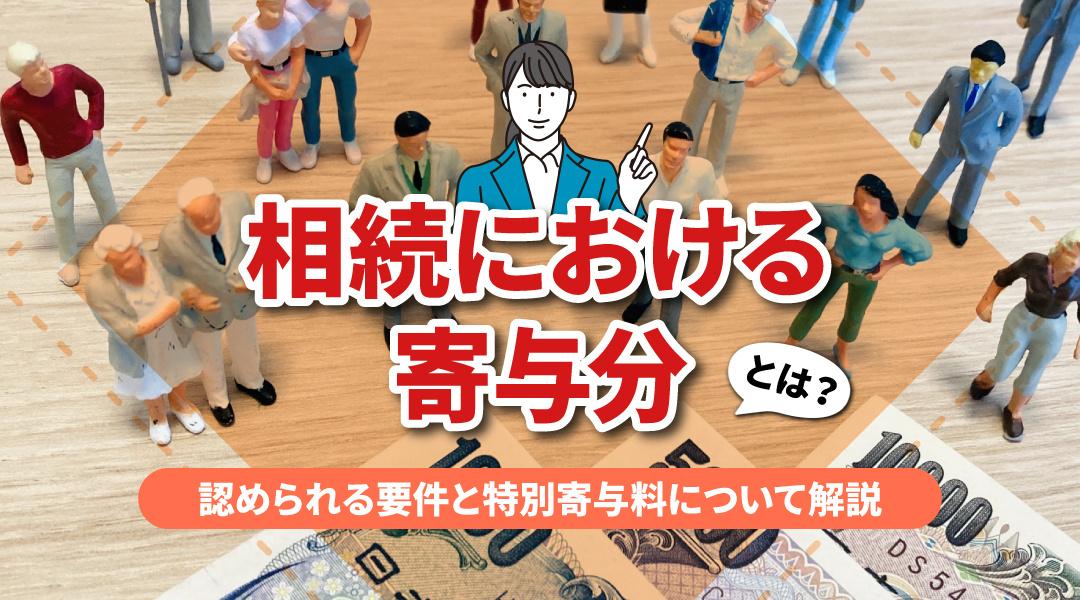 相続における寄与分とは？認められる要件と特別寄与料について解説の画像