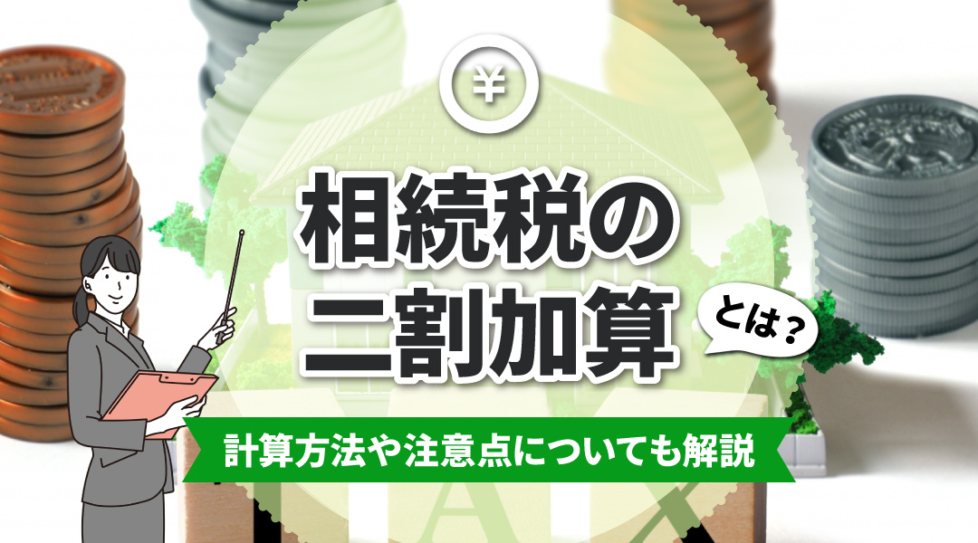 相続税の二割加算とは？計算方法や注意点についても解説の画像