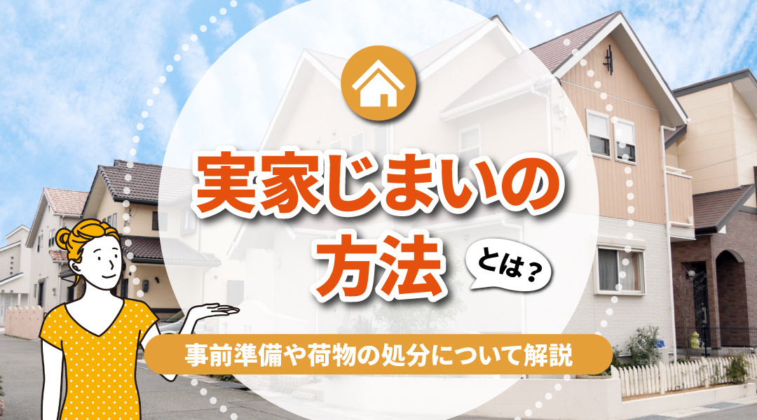 実家じまいをする方法とは？事前準備や荷物の処分について解説の画像