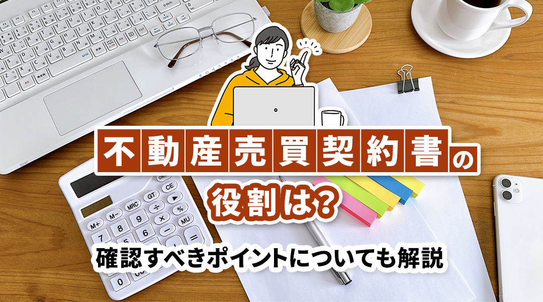 不動産売買契約書の役割は？確認すべきポイントについても解説の画像