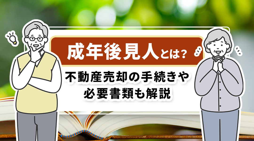成年後見人とは？不動産売却の手続きや必要書類も解説の画像