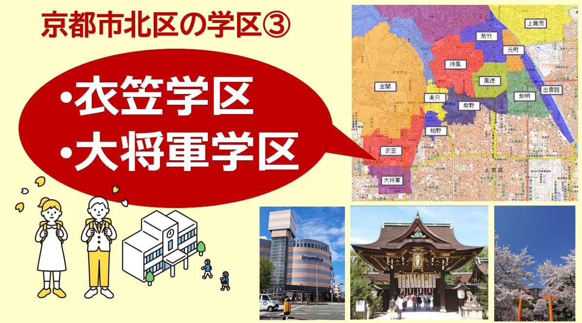 京都市北区の学区について【学区③衣笠学区・大将軍学区】の画像