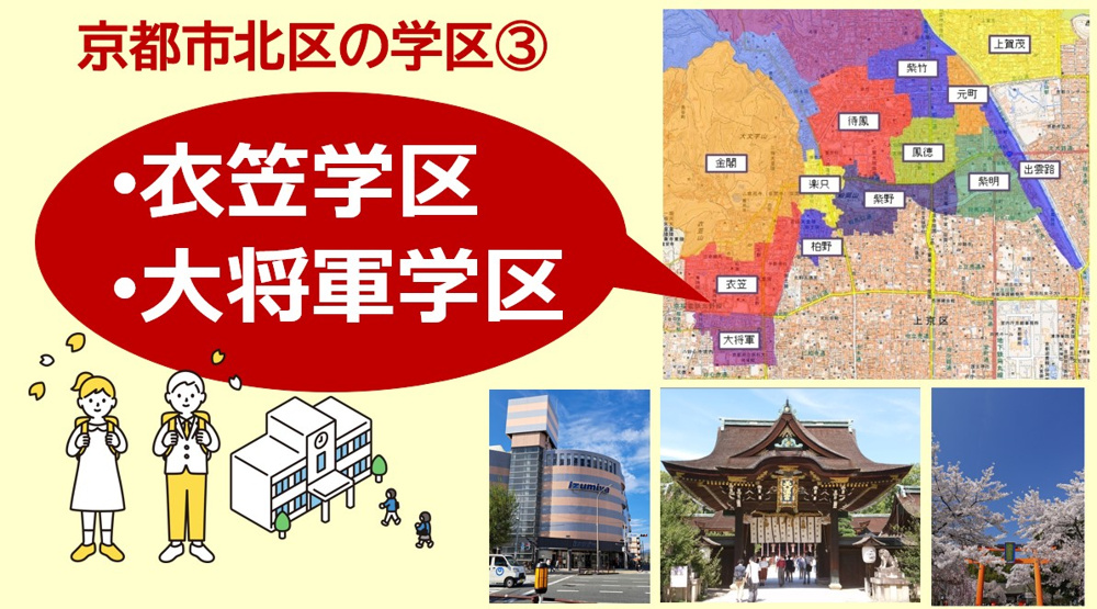 京都市北区の学区について【学区③衣笠学区・大将軍学区】の画像