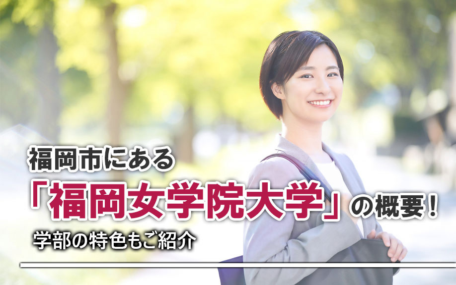 福岡市にある「福岡女学院大学」の概要！学部の特色もご紹介