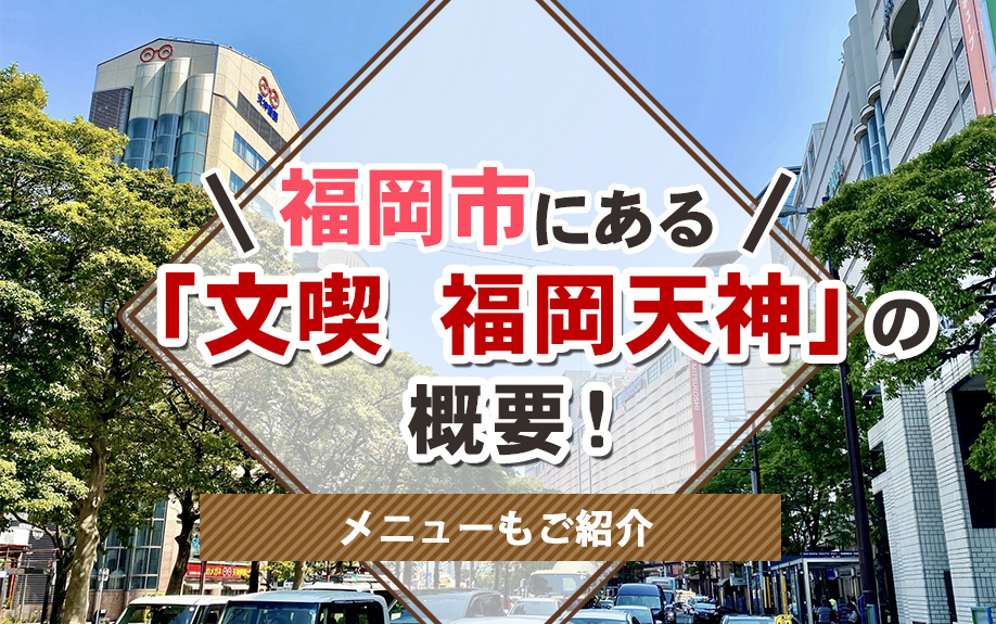 福岡市にある「文喫 福岡天神」の概要！メニューもご紹介