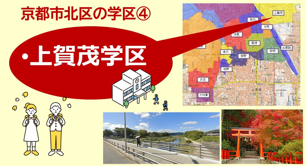京都市北区の学区について【学区④上賀茂学区】の画像