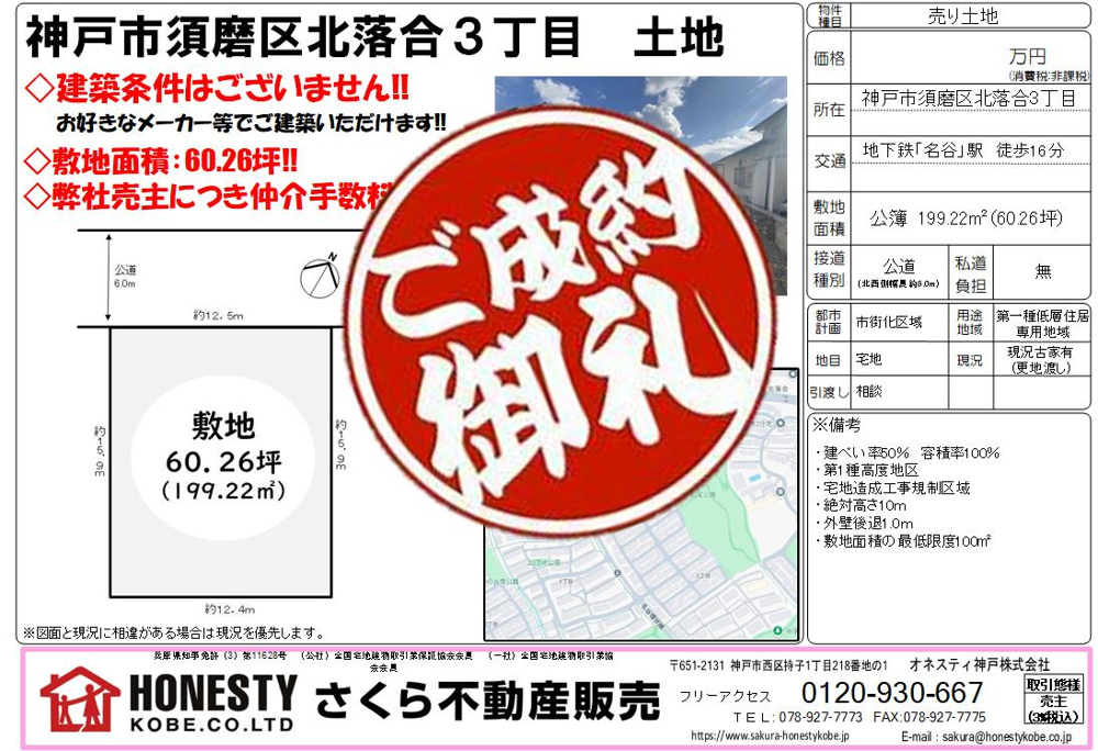 神戸市須磨区北落合３丁目土地　成約致しました！　2025年2月16日(日)の画像