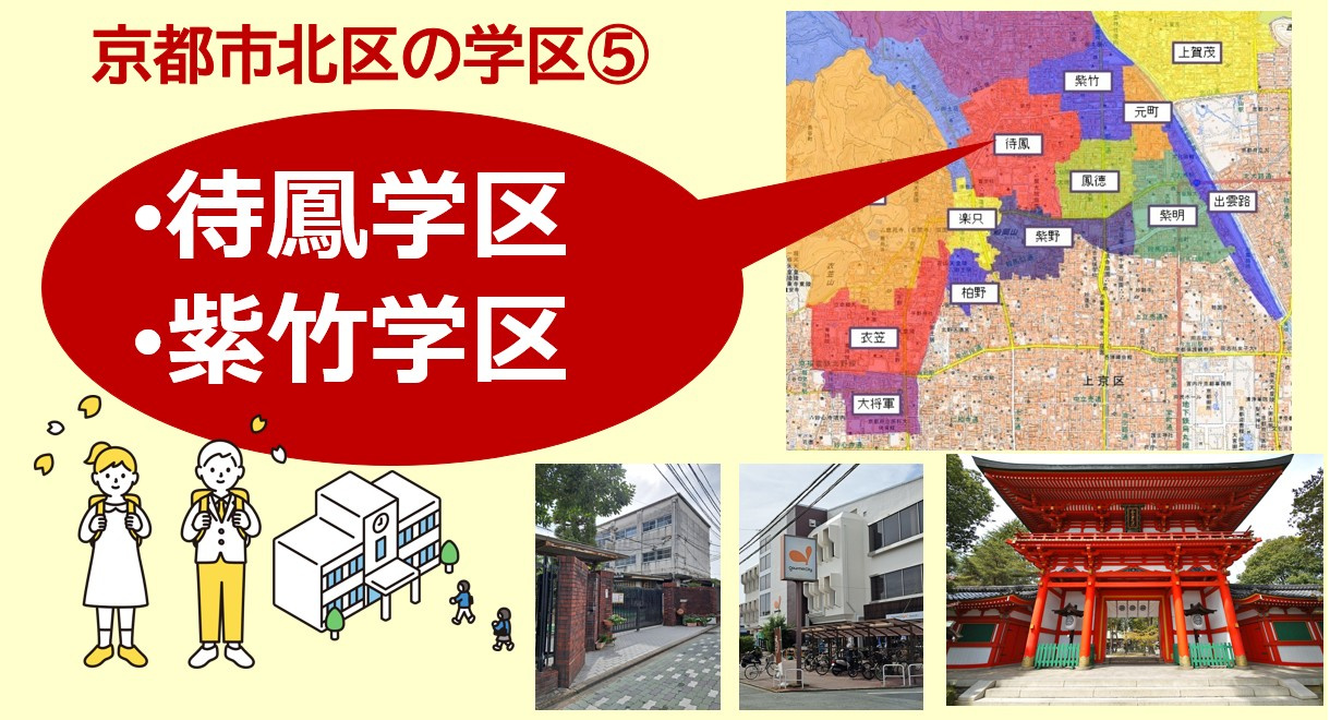 京都市北区の学区について【学区⑤待鳳・紫竹学区】の画像