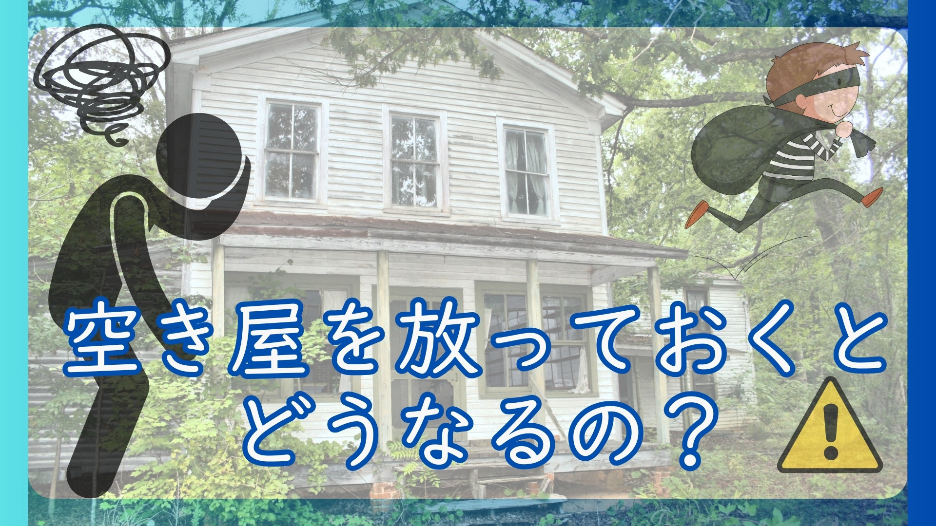 空き家を放っておくとどうなるの？発生し得るトラブルと対策の画像