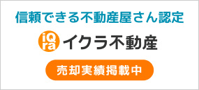 イクラ不動産　バナーの画像