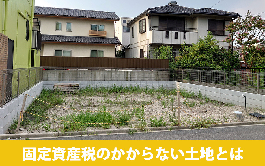 相続時に固定資産税がかからない土地とは？