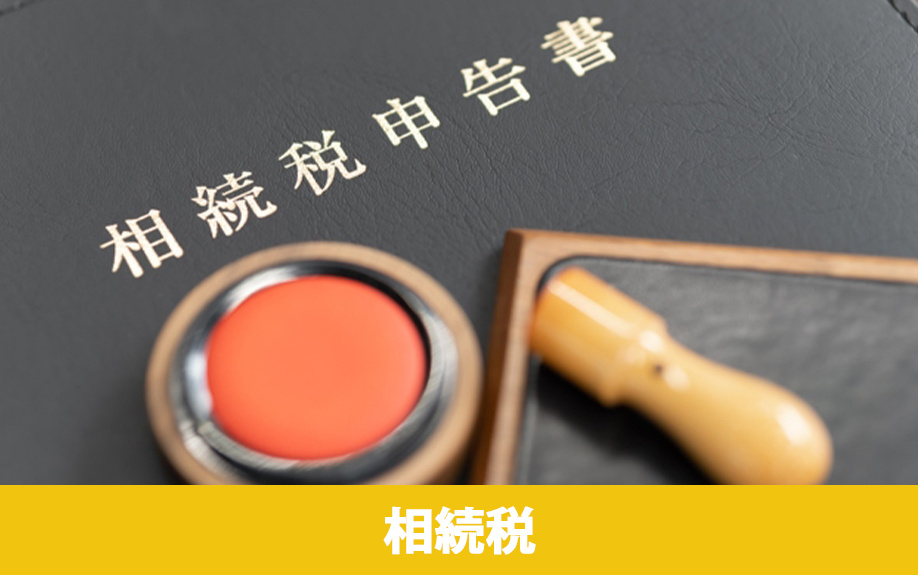 固定資産税がかからない土地に相続税はかかる？