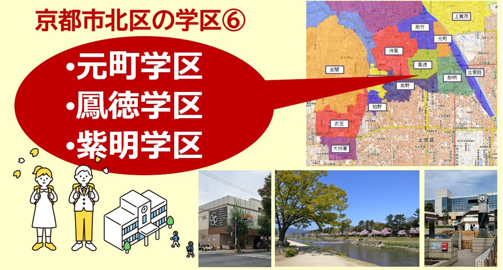 京都市北区の学区について【学区⑥鳳徳・小山・紫明学区】の画像