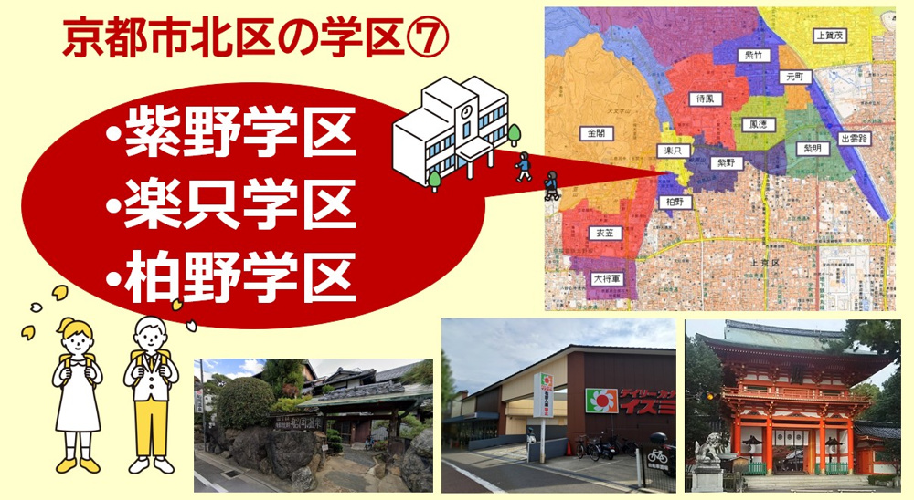 京都市北区の学区について【学区⑦紫野・楽只・柏野学区】の画像